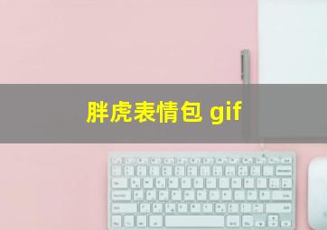 胖虎表情包 gif